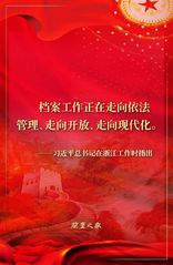 習近平總書記關于檔案工作的重要...